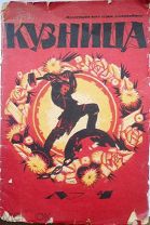 «Кузница» журнал. Август-Сентябрь №4. 1920 г.