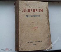 КНИГА «ЛЕНИНИЗМ ХРЕСТОМАТИЯ»! 1935 год!
