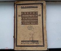 КНИГА П.Г.ТИМОФЕЕВ«ОЧЕРКИ ЭКОНОМИЧ.ГЕОГРАФИИ ВАЖНЕЙШИХ СТРАН МИРА»! ТОРГИ