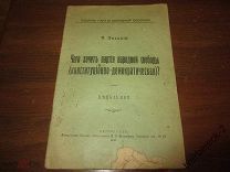 Н. Лосский Чего хочет партия народной свободы? Н 16 стр. 1917 год