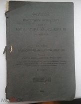Музей изящных искусств имени императора Александра III в Москве. 1912г.