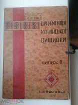 В. Павленко. Орнаменты украинской вышивки. Выпуск 1 / за редакцию Л. Розенбега. – книгоспика
