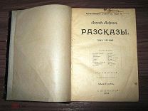 Леонид Андреев. Рассказы. Том первый. Издание второе. С.-Петербург. Издание товарищ. Знание 1902 г