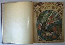 Ч. Корниш. МИР ЖИВОТНЫХ. Том 2. Издание 1910 г.