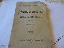 Священник Г.С. Петров Живые цветы 1907год 72 стр. Н