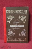 Книга «Мужчина и женщина» 1911 год том 2 Редкость!