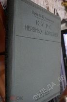 Кожевников А. Я. Курс нервных болезней Лекции, записанные студентами 1910