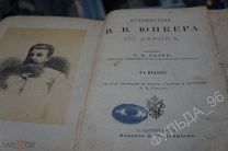 Петри Э.Ю. Путешествия В.В. Юнкера по Африке 1900 С 158 рисунками