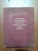 Духовные и договорные грамоты великих и удельных князей XIV-XVI вв. 1950г.