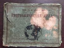 Силищенский М.И. Географический атлас.1929г