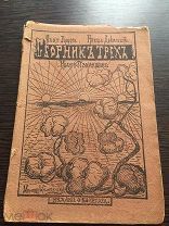 Герцог, Дебольский, Павлушин. Сборник трех. Автограф. Редкость. 1918г.