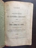 Глушков И. Н. Руководство к бурению скважин.1908г.