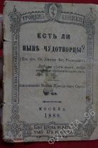 Есть ли ныне Чудотворцы? 1888 Благословение обители Преподобного Сергия Мини Церковь Религия Россия