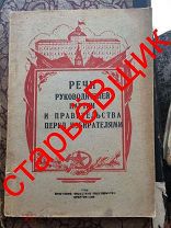СТАЛИН 1946 год РЕЧИ руководителей ПАРТИИ и ПРАВИТЕЛЬСТВА перед ИЗБИРАТЕЛЯМИ