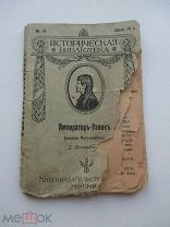 Историческая библиотека № 16 Император-Узник. Д.Покровского 1912 год.