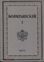Полное собрание сочинений Е.А.Боратынского,том первый,СПБ,1914г.