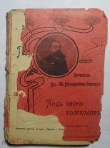 Немирович-Данченко Вас. Ив. Сочинения. роман«Под звон колоколов»