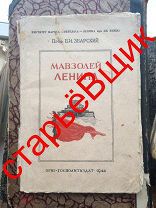 Б И ЗБАРСКИЙ мавзолей ЛЕНИНА 1944 год