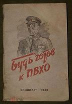 Книга будь готов к ПВХО 1938