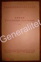 Брошюра 1941 Дикие съедобные растения Академия наук СССР Питание во время войны
