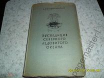 Старокадомский Л.М. Экспедиция Северного Ледовитого океана. 1910-1915 гг.