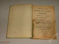 Решения арифметических задач помещенных в сборник И. Верещагина 1909г