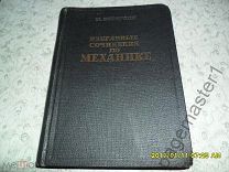Бернулли И. Избранные сочинения по механике.