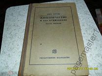 Грец Л. Электричество и его применение.книга 1.