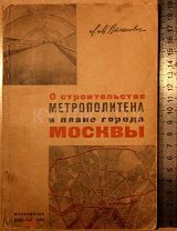 О СТРОИТЕЛЬСТВЕ МЕТРОПОЛИТЕНА. КАГАНОВИЧ 1934 Г. СХЕМА МОСКОВСКОГО МЕТРО. СОКОЛЬНИКИ. ИСТОРИЯ МЕТРО