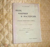 Кропоткин П.А. Поля, фабрики и мастерские. 1908г.