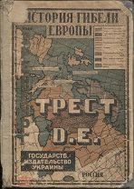 Илья Эренбург Трест Д.Е. История гибели Европы,Харьков,1924г.