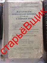 приполярная КРАСНОЯРСК перепись 1928 год
