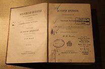 ВСЕОБЩАЯ ИСТОРИЯ. ИСТОРИЯ ДРЕВНЯЯ. ОСКАРА IЕГЕРА. 1894 г.