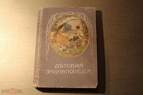 ДЕТСКАЯ ЭНЦИКЛОПЕДИЯ. 1914 год. ТОМ - 1.