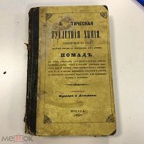 Бушар и Дельман. Практическая туалетная химия, 1857 год издания.