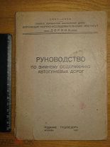 НКВД Руководство по зимнему содержанию автогужевых дорог. Гушосдор 1937 (пер2)