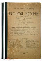 Учебный атлас по русской истории. Торнау Н.Н.