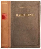 Наполеон. Тарле Е.В.