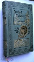Тургенев. т.12.1898г.
