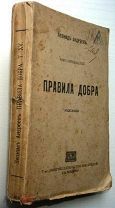 Леонид Андреев. Правила добра. Рассказы. 1915г.