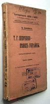Шевченко - певец Украины. 1914г. 8 илл.