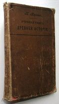 Учебная книга древней истории. 1912г.