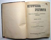 Историческая хрестоматия. Древняя история. 1910г.