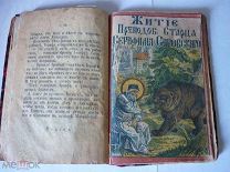 Серафим Саровский. Житие. + о других святых.До 1917 года. Царская Россия. Сборник. 17х11.5 см.