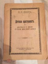 Гришаков. Детская преступность и борьба с нею путём воспитания 1923 г.