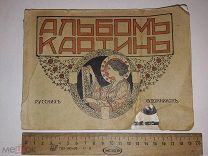 Альбом картин русских художников.1913 г.