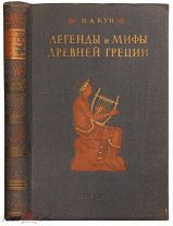 Легенды и мифы Древней Греции