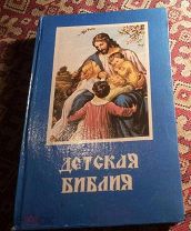 Книга - ДЕТСКАЯ БИБЛИЯ 1896г. 478 стр. Репринт. Отличная. (Т1127)