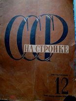 СССР на стройке САХАЛИН 1934 №12 фото Альперт М. Редактор Пятаков