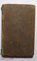 Святое Писание от Матфея,Марка,Луки,Иоанна 1890г